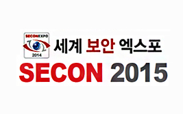 [전 시] 세계보안엑스포 2015 (SECON) 참가