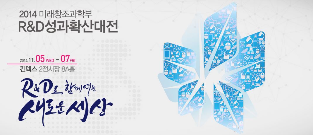 미래부 R&D 성과확산대전 참가